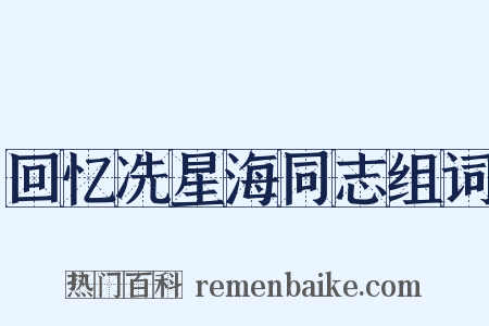 回忆冼星海同志组词是什么意思的图片